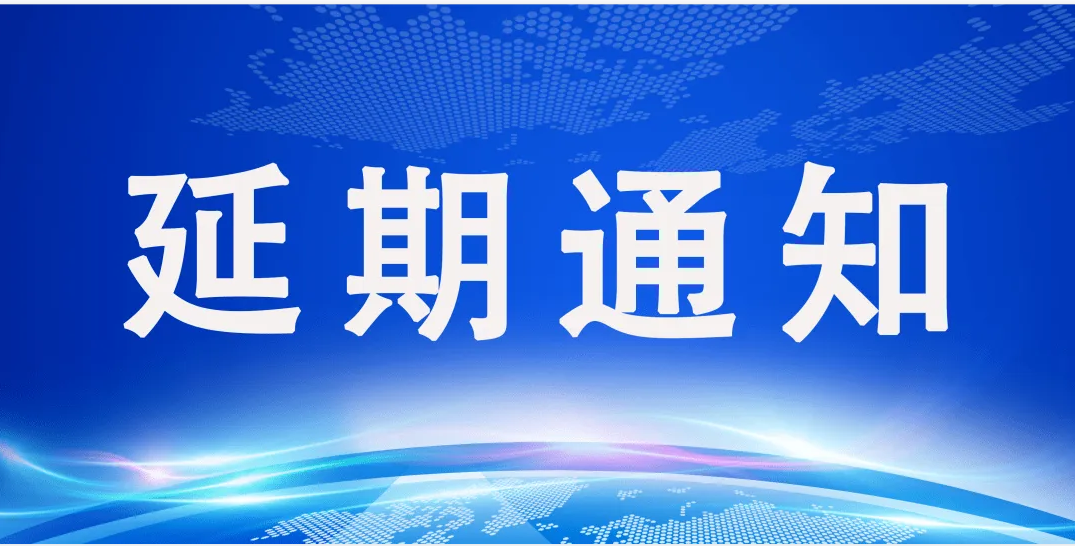 关于推迟举办第十三届中国大学生物理学术竞赛的通知