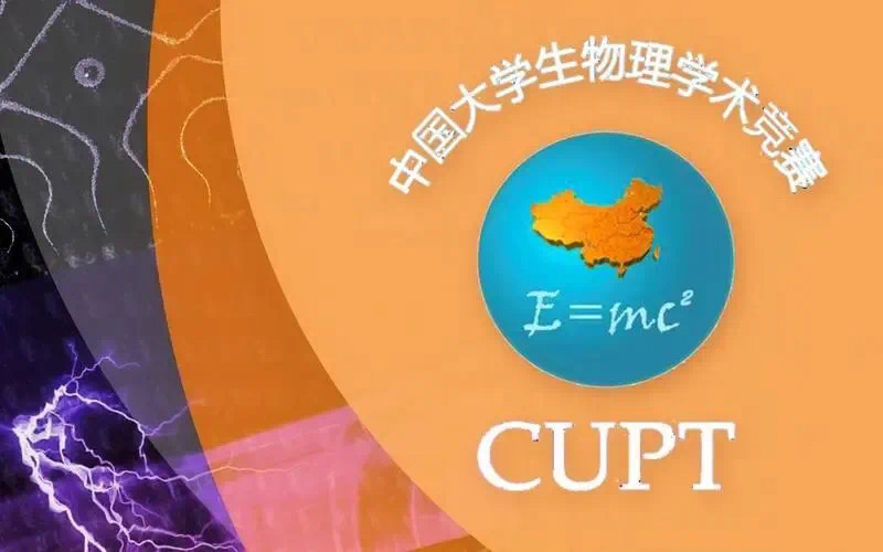 第十三届中国大学生物理学术竞赛圆满落幕