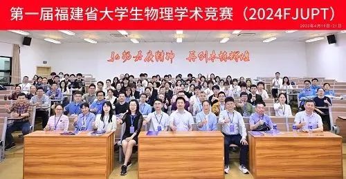 第一届福建省大学生物理学术竞赛（2024FJUPT）顺利举行